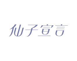 仙子宣言