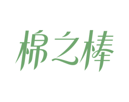棉之棒