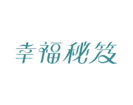 幸福秘笈