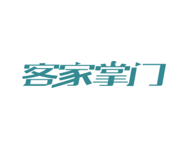 客家掌门
