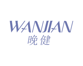 晚健