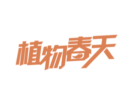 植物春天