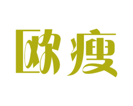 欧瘦