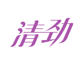 清劲