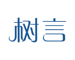 树言
