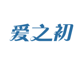 爱之初