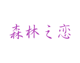 森林之恋
