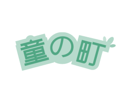 童町