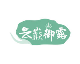 云巅御露