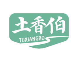 土香伯