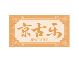 京古乐