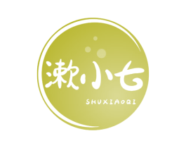 漱小七