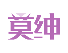 莫绅
