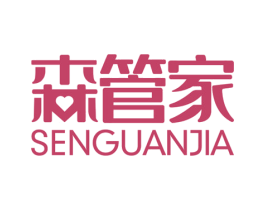 森管家
