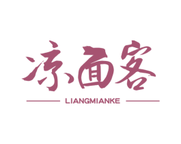 凉面客