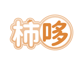 柿哆