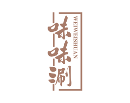 味味涮
