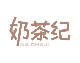 奶茶纪