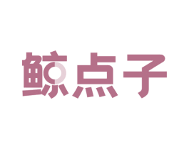 鲸点子