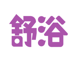 舒浴