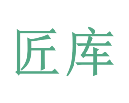 匠库