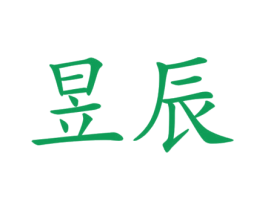 昱辰