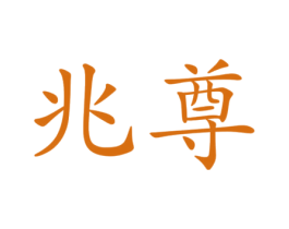 兆尊