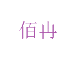 佰冉