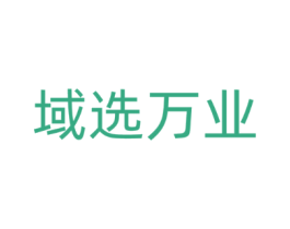 域选万业
