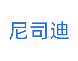 尼司迪