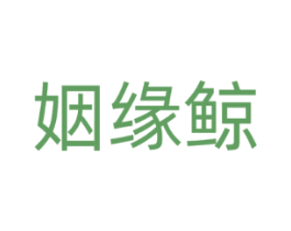 姻缘鲸