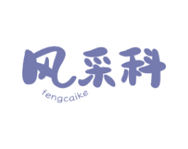 风采科