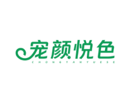 宠颜悦色