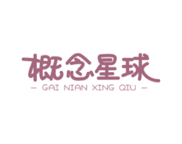 概念星球