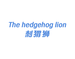 THE HEDGEHOG LION刺猬狮