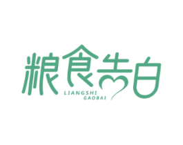 粮食告白
