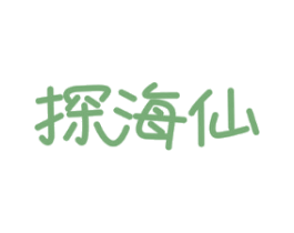 探海仙