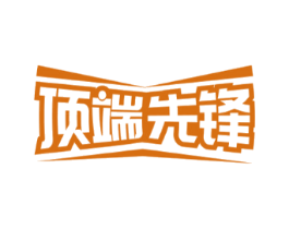 顶端先锋