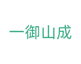 一御山成