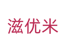 滋优米