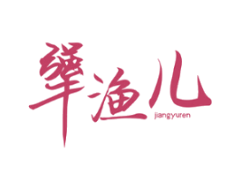犟渔儿 JIANGYUREN