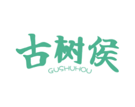 古树侯
