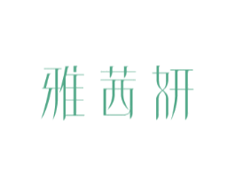 雅茜妍