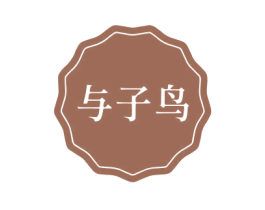 与子鸟