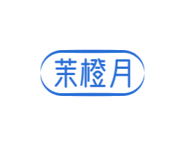 茉橙月