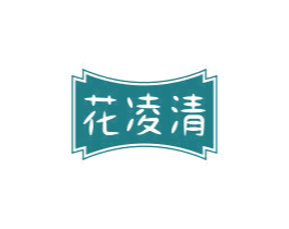 花凌清