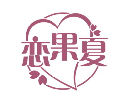 恋果夏