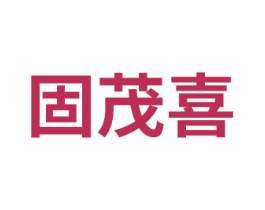 固茂喜