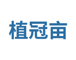 植冠亩