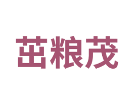 茁粮茂